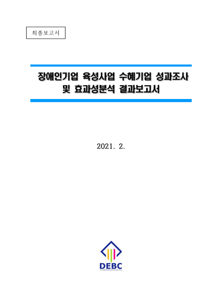 2020년 장애인기업 육성사업 수혜기업 성과조사 및 효과성 분석 표지