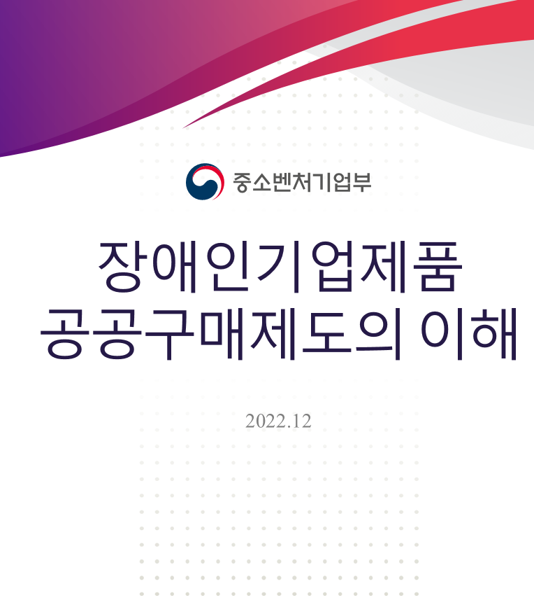 장애인기업제품 공공구매제도의 이해 표지