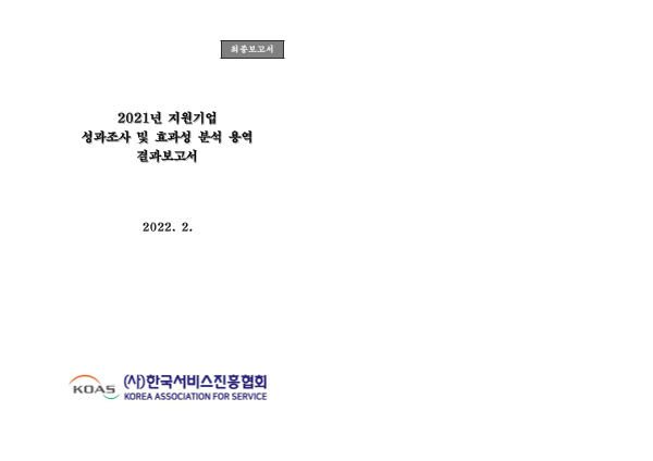 2021년 지원기업 성과조사 및 효과성 분석 표지