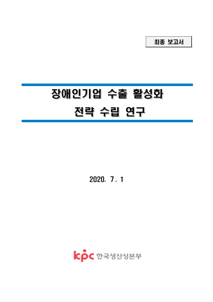 2020년 장애인기업 수출 활성화 전략 수립 연구 표지