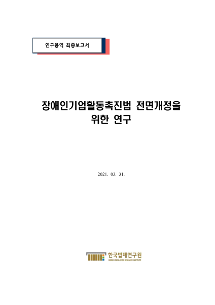 2021년 장애인기업활동촉진법 전면개정을 위한 연구 표지