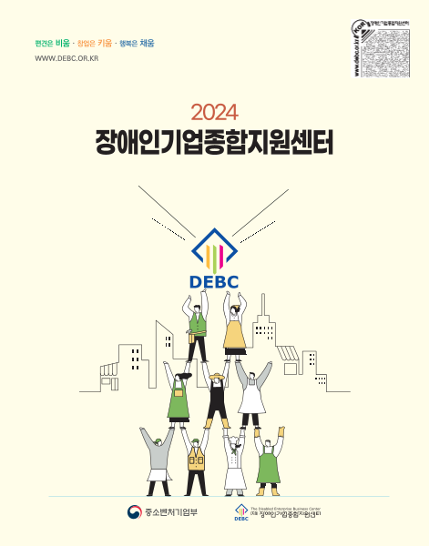 2024년 장애인기업종합지원센터 사업소개자료 표지
