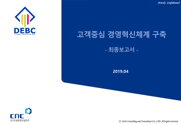 2019년 고객중심 경영혁신체계 구축 표지