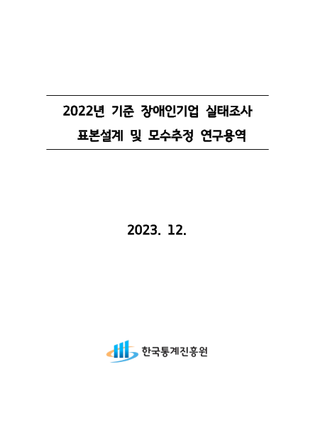 2022년 기준 장애인기업 실태조사 표본설계 및 모수추정 표지