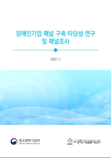 2020년 장애인기업 패널 구축 타당성 연구 및 패널조사 표지