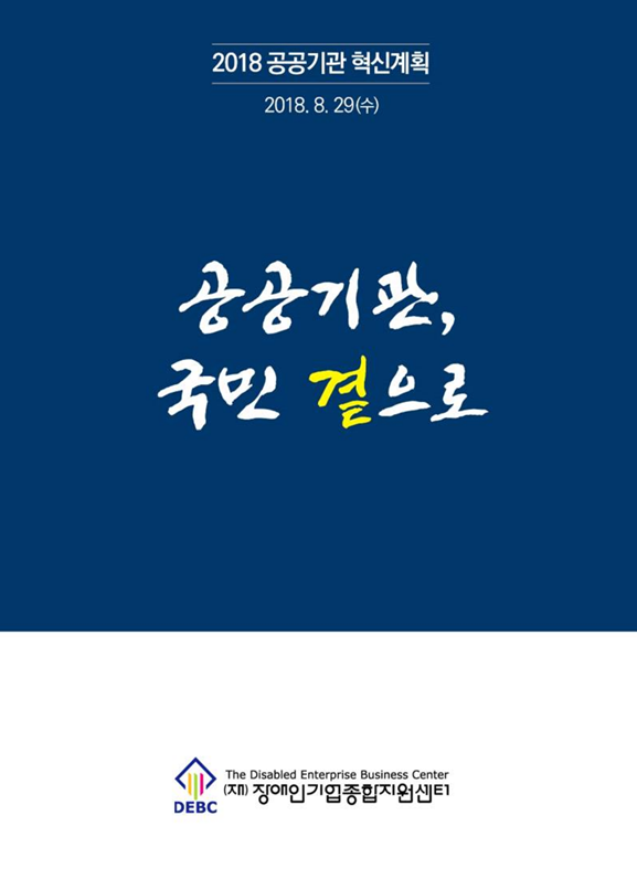 장애인기업종합지원센터 혁신계획 표지