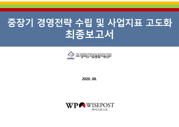 2020년 중장기 경영전략 및 주요 사업지표 고도화 표지