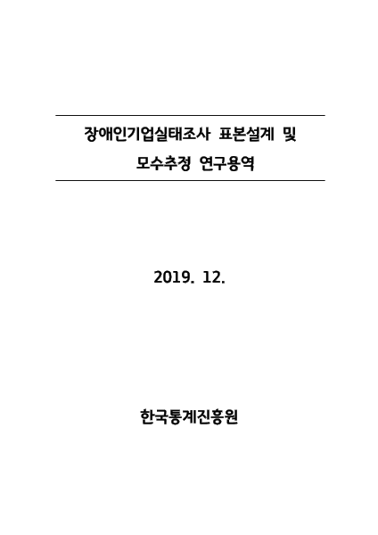 2019년 장애인기업 실태조사 표본설계 및 모수추정 표지