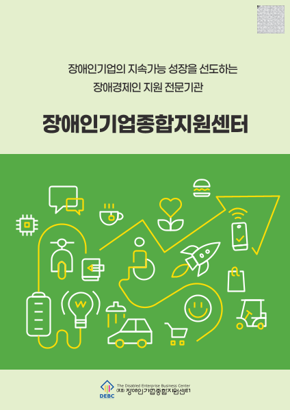 2026년 장애인기업종합지원센터 사업소개 안내책자 표지