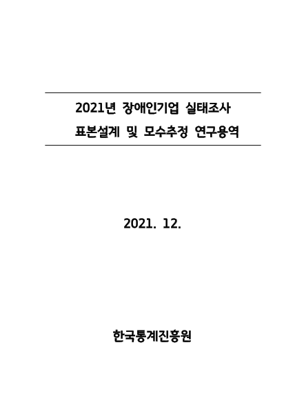 2021년 장애인기업 실태조사 표본설계 및 모수추정 표지