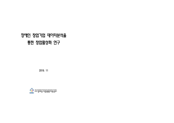 2019년 장애인 창업기업 데이터 분석을 통한 창업 활성화 연구 표지