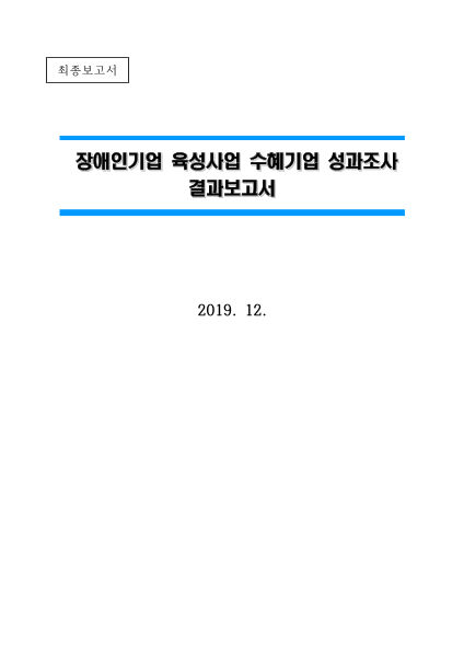 2019년 장애인기업육성사업 수혜기업 성과조사 표지