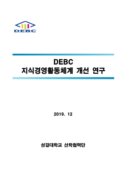 지식경영활동체계 개선 연구보고서 표지