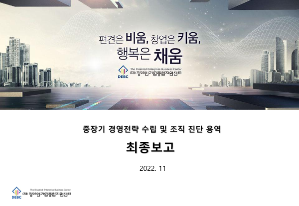 2022년 중장기 경영전략 및 조직진단 표지