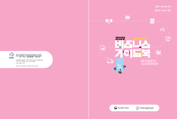 2022년 장애인기업 비즈니스 가이드북 배포본 표지
