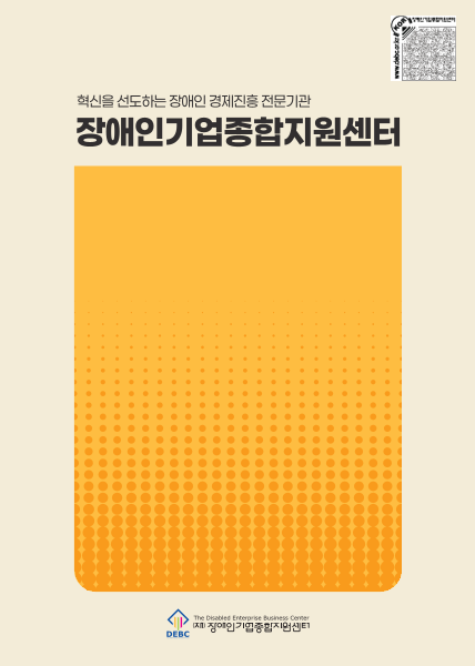 2025년 장애인기업종합지원센터 사업소개 안내책자(브로셔, 리플렛) 표지