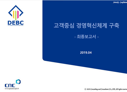 2019년 고객중심 경영혁신체계 구축 표지