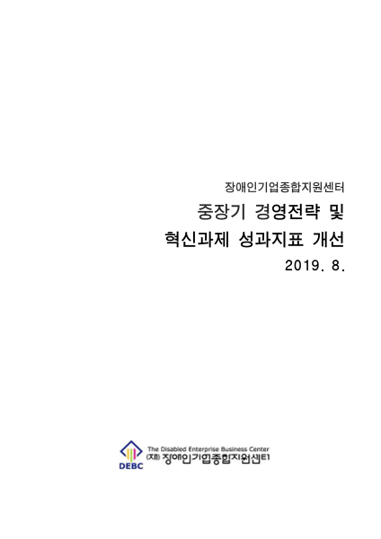 2019년 중장기 경영전략 및 혁신과제 성과지표 개선 표지
