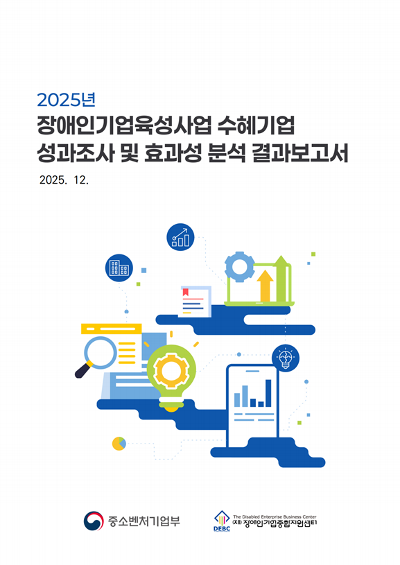 2025년 장애인기업육성사업 수혜기업 성과조사 및 효과성 분석 결과보고서 표지