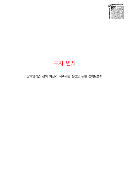 251110 장애인기업 정책 혁신과 지속가능 발전을 위한 정책토론회 자료집 표지