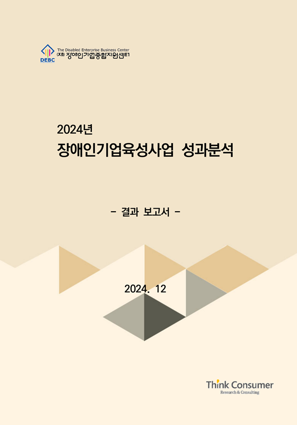 2024년 장애인기업육성사업 성과분석 표지