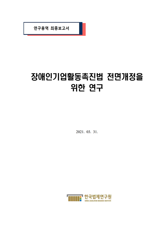 장애인기업법전부개정연구보고서_최종본 표지