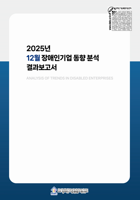 2025년 12월 장애인기업 동향 표지