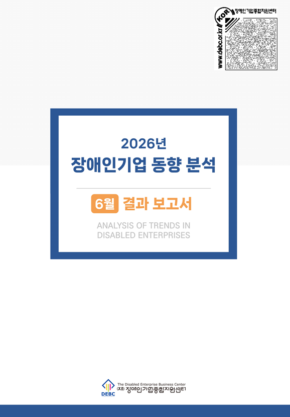2026년 6월 장애인기업 동향 표지