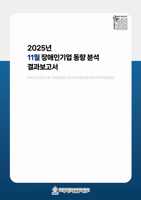 2025년 11월 장애인기업 동향 표지