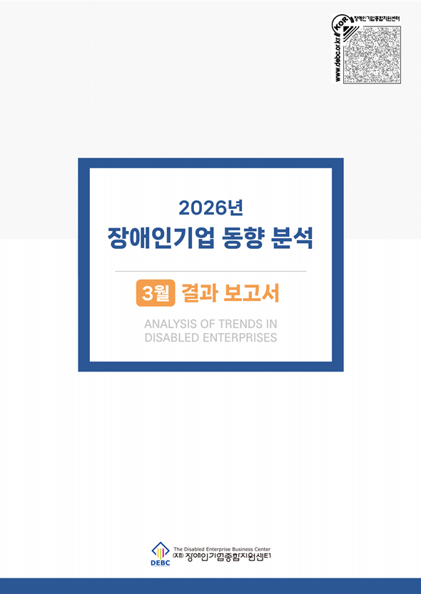2026년 3월 장애인기업 동향 표지