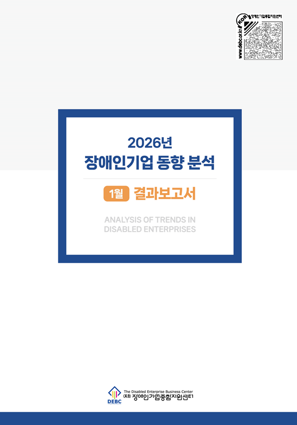 2026년 1월 장애인기업 동향 표지
