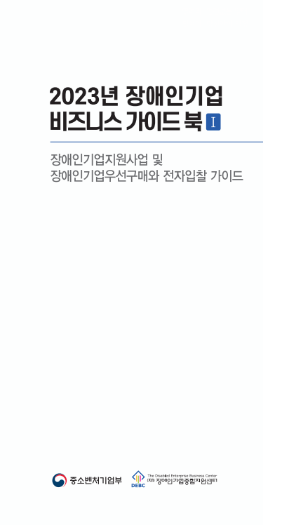 2023년 장애인기업 비즈니스 가이드북 표지