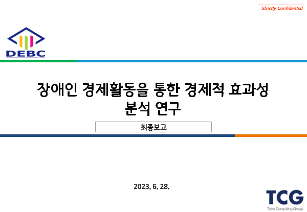2023년 장애인 경제활동을 통한 경제적 효과성 분석 연구 표지