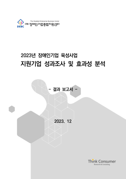 2023년 장애인기업육성사업 지원기업 성과조사 및 효과성 분석 표지