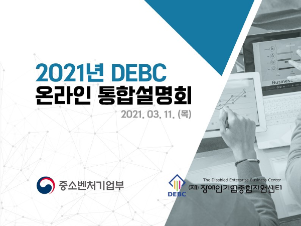 2021년 (재)장애인기업종합지원센터 온라인 통합설명회의 발표자료 표지