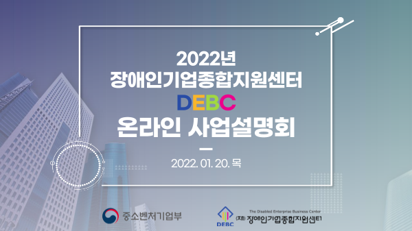 2022년 (재)장애인기업종합지원센터 통합 온라인 사업 설명회 발표자료 표지
