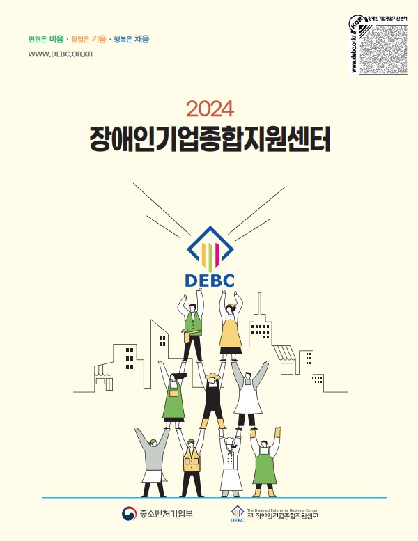 사업안내자료_2024년 장애인기업종합지원센터 사업소개 안내책자 표지