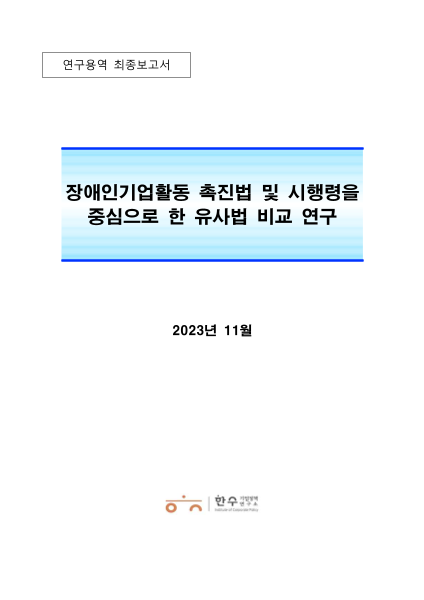 2023년 장애인기업활동촉진법 및 시행령을 중심으로 한 유사법 비교 연구 표지