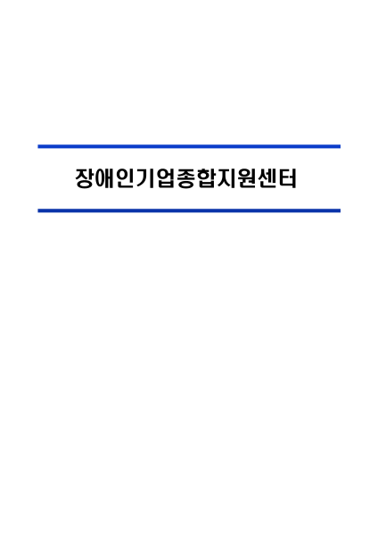 2026년 장애인기업종합지원센터 업무보고 표지
