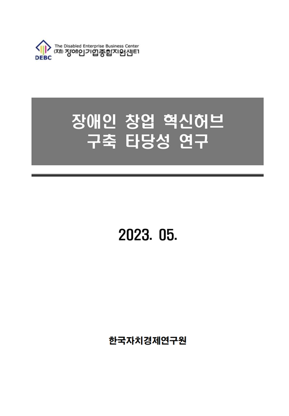 2023년 장애인 창업 혁신허브 구축 타당성 연구 표지