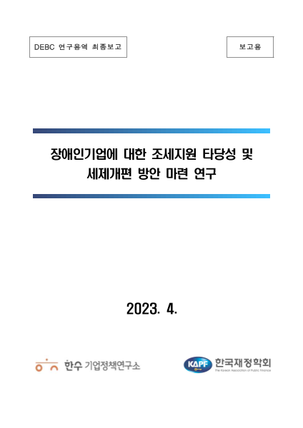 2023년 장애인기업 조세지원 타당성 및 세제개편 방안 마련 연구 표지