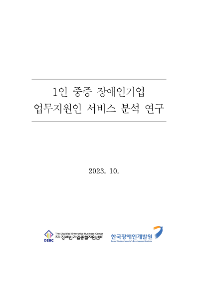 2023년 1인 중증 장애인기업 업무지원인 서비스 분석 연구 표지