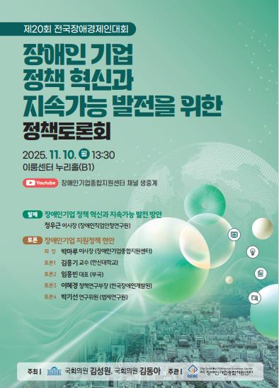 2025년 장애인기업 정책 혁신과 지속가능 발전 정책토론 표지