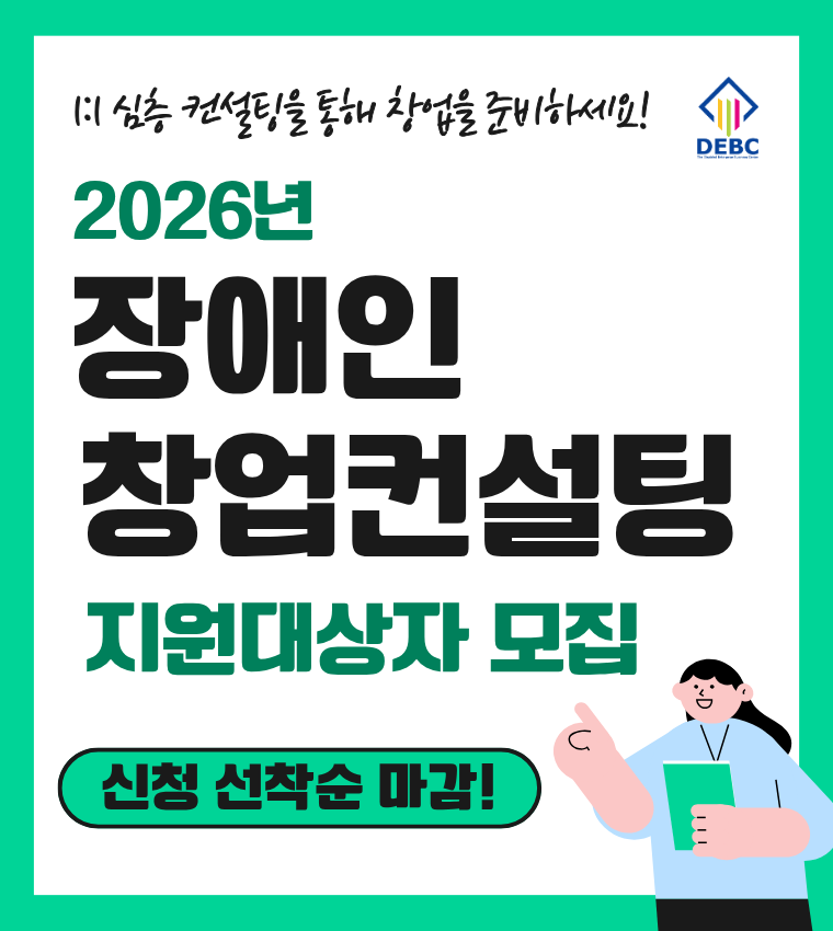 2026년 장애인 창업 컨설팅 지원 대상자 모집공고