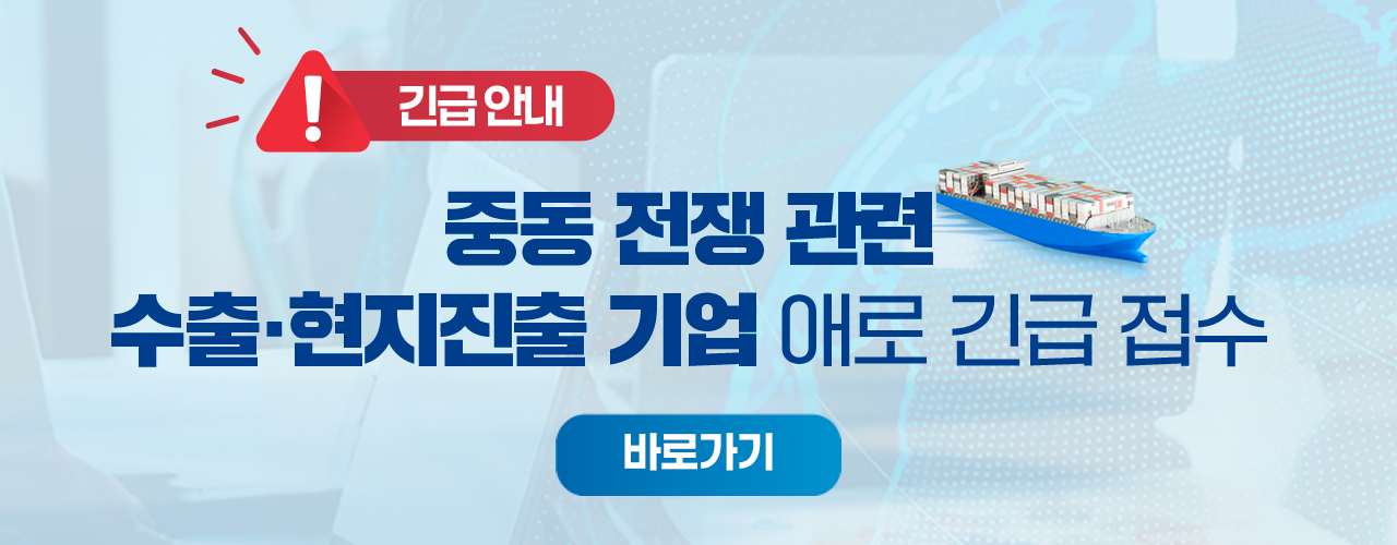 중동 상황 관련, 현지 기업 애로 긴급 접수