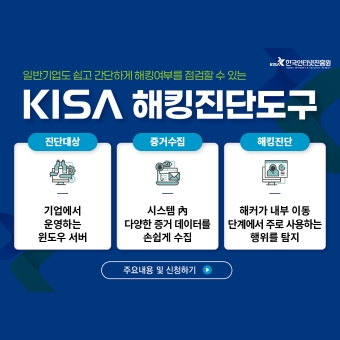 KISA 해킹진단도구