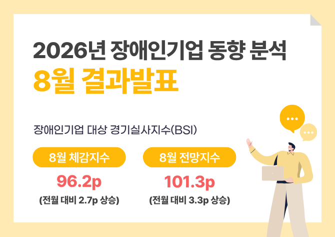장애인기업 동향 분석 6월 결과발표