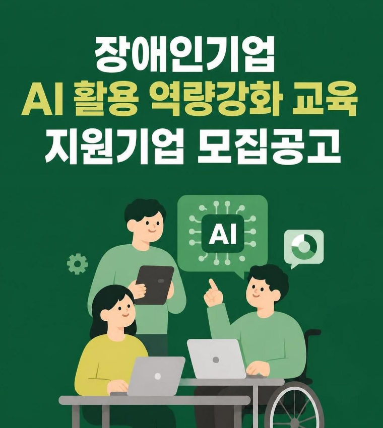 「장애인기업 AI 활용 역량강화 교육」 지원기업 모집 공고