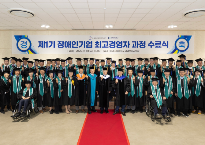 전국서 모인 장애인 기업가 84명… 학사모 쓰고 ‘제1기 최고경영자 과정’ 수료식