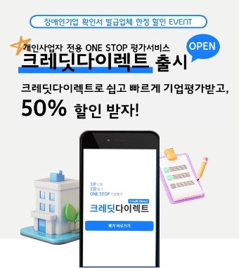 장애인기업 확인서 발급업체 한정 할인 EVENT